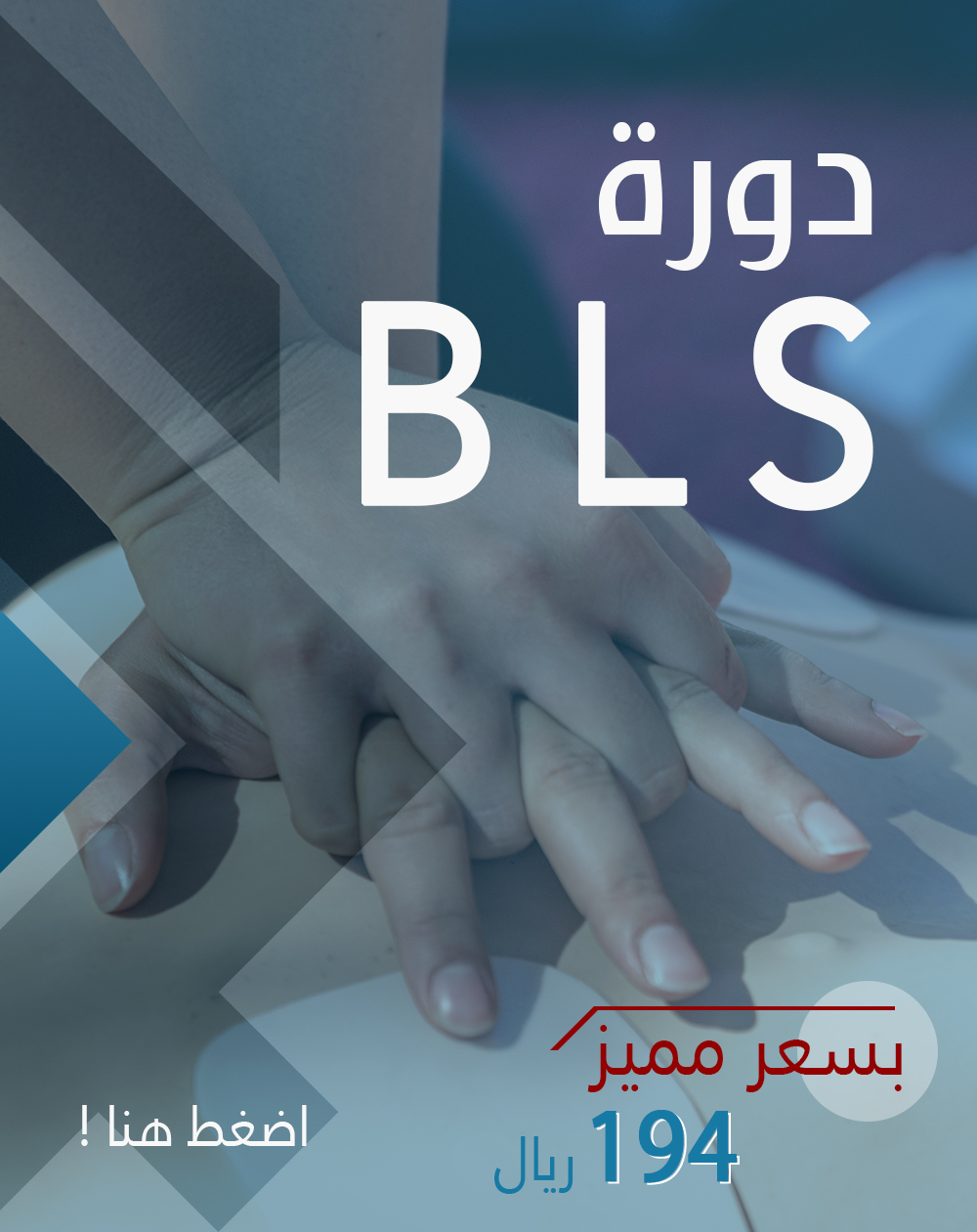 دورة دعم الحياة الأساسي  (BLS)  